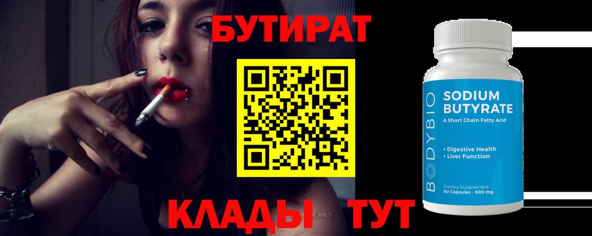 Бутират Butirat Борзя